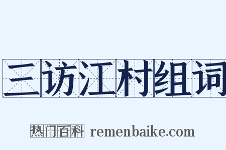 三访江村组词是什么意思的图片